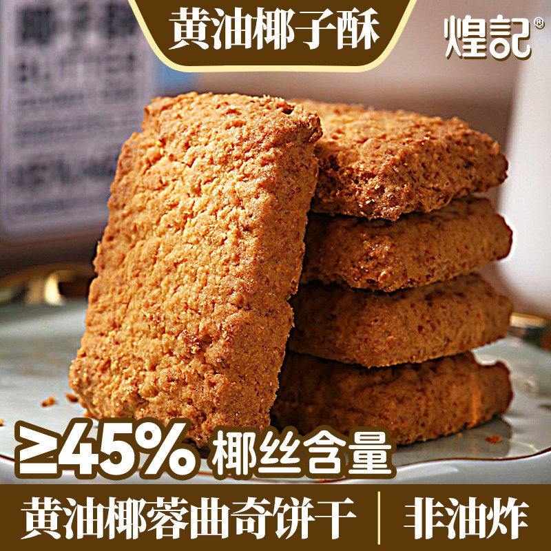 香港煌记黄油椰子酥曲奇饼干椰蓉饼干休闲零食下午茶点心独立包装