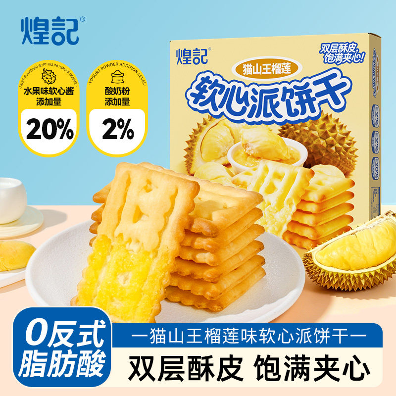 煌记猫山王榴莲酸奶软心派夹心饼干零食下午茶休闲软馅单独小包装图片