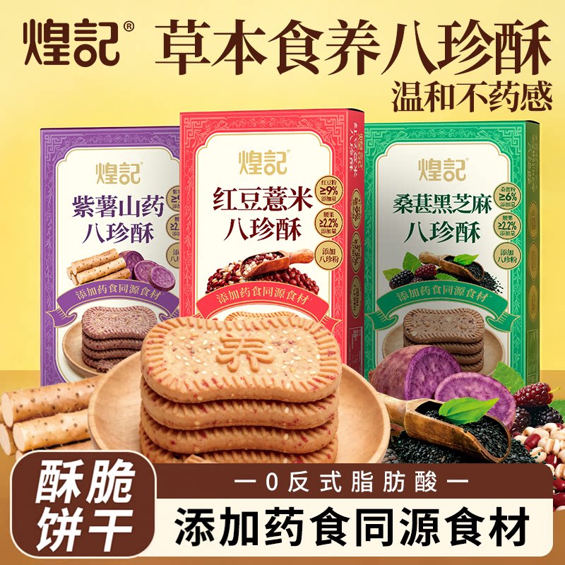 煌记八珍酥紫薯山药红豆薏米饼干
