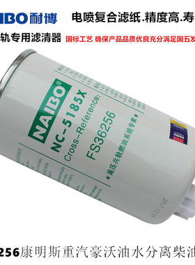 FS36256柴油滤清器滤芯FS36269 LG970455054/1适用于豪沃豪运豪瀚