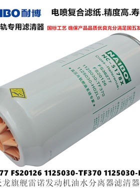 FS36277柴油滤清器滤芯FS20126 1125030-TF370 1125030-H02L0天龙