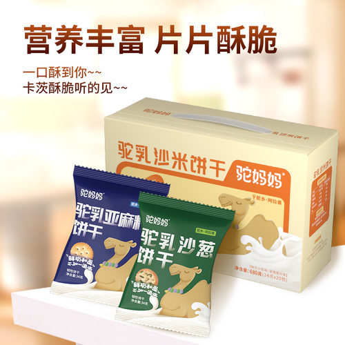 驼妈妈驼乳沙米饼干沙葱饼干亚麻籽饼干680g/盒酥性饼干内蒙古产