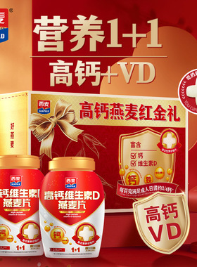 西麦高钙维生素D燕麦片礼盒（860g*2罐）1720g0添加蔗糖营养