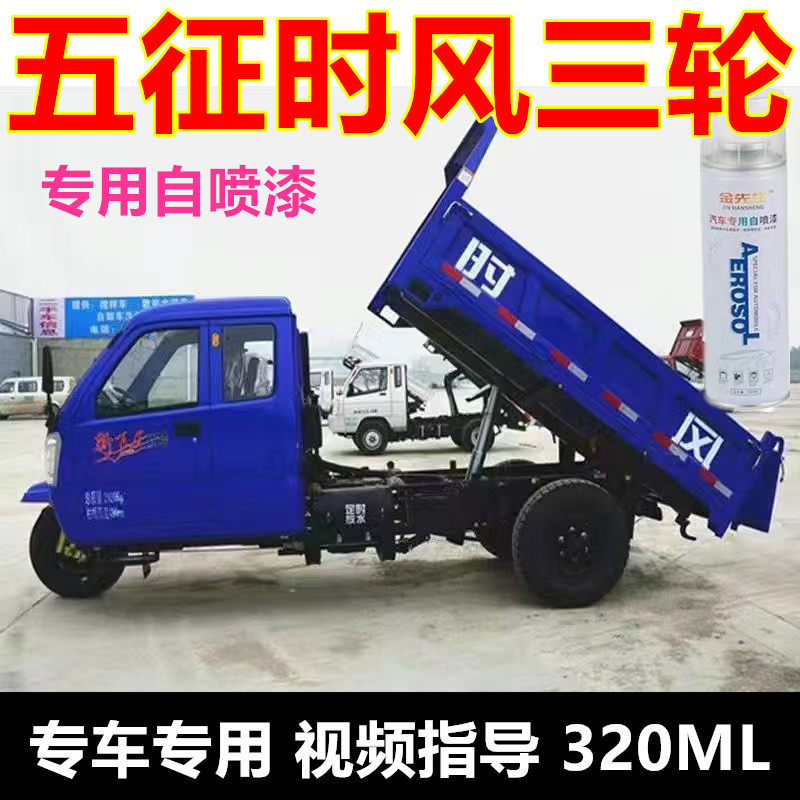 适用五征时风农用三轮深蓝色自喷漆原厂金属防锈补漆笔浅蓝手喷漆