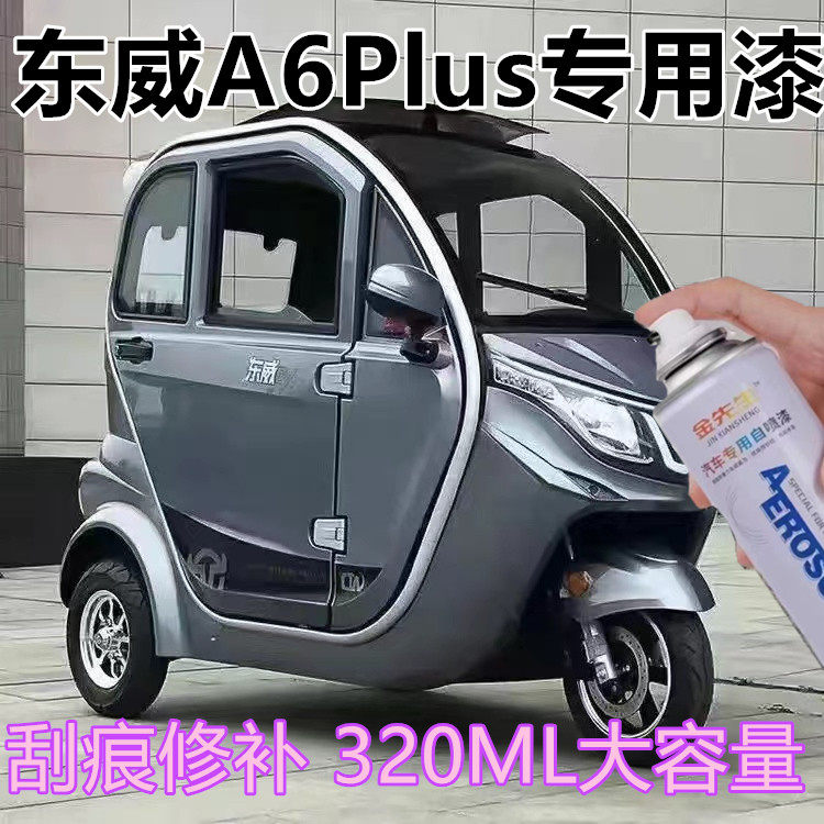 东威A60Plus电动三轮车蓝色专用车漆剐蹭修复速干手喷漆红色车漆