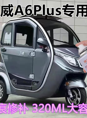 东威A60Plus电动三轮车蓝色专用车漆剐蹭修复速干手喷漆红色车漆