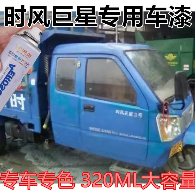 时风新巨星三轮车漆面划痕修复自喷漆浅蓝色深蓝色剐蹭修补手喷漆