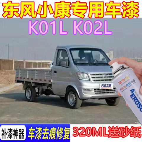 东风小康K02L货车漆面划痕修复自喷漆水晶银原厂色漆小康灰色车漆