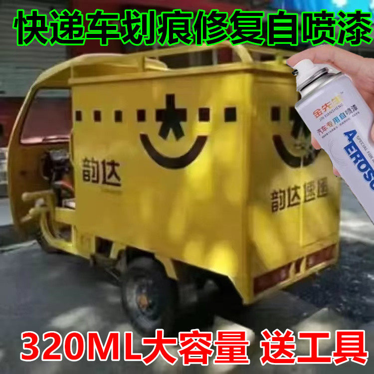 快递车圆通白漆划痕修复自喷漆韵达黄金属防锈手喷漆顺丰补漆笔漆