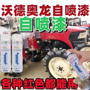 沃德奥龙红色拖拉机漆面划痕修复自喷漆金属防锈原厂补漆笔色漆