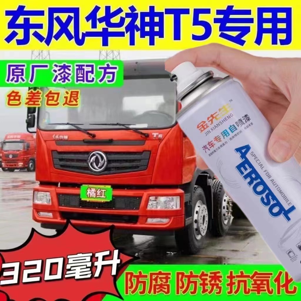 车漆东风华神T5货车漆面划痕修复自喷漆黑色蓝色金属防锈手喷漆