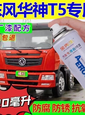 车漆东风华神T5货车漆面划痕修复自喷漆黑色蓝色金属防锈手喷漆