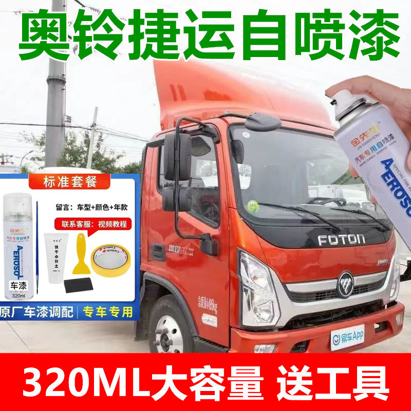 奥铃捷运货车乳白漆面划痕修复自喷漆奥铃红色金属防锈手喷漆色漆