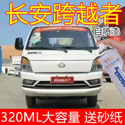 长安跨越者货车自喷漆D5漆面划痕修复手喷漆乳白车漆蓝色金属色漆