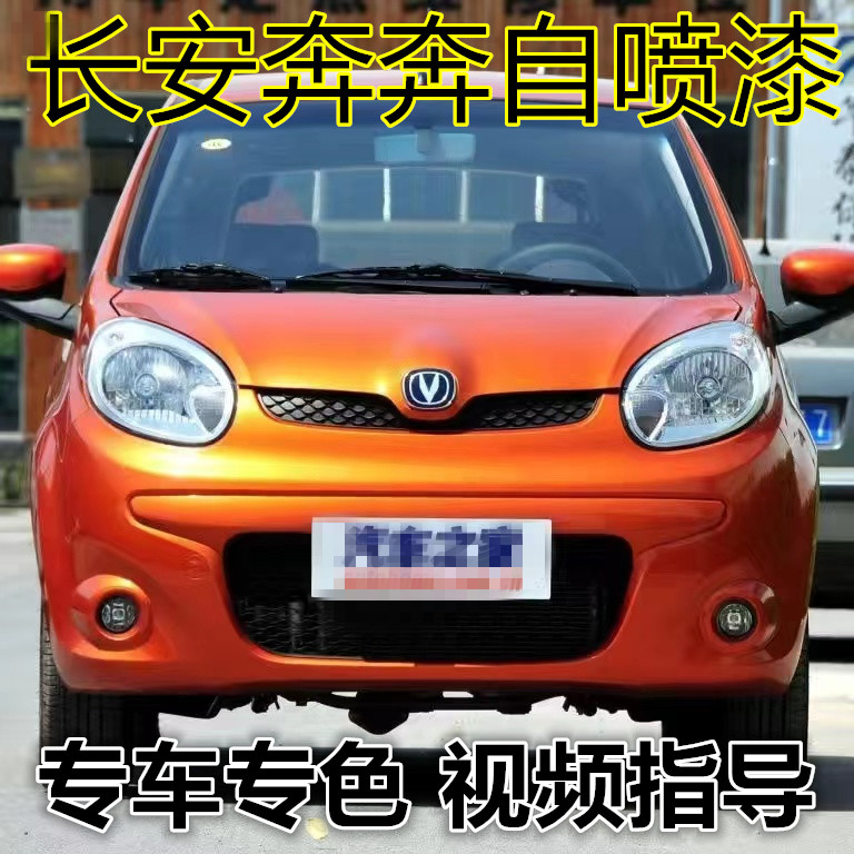 长安奔奔迷你轿车专用自喷漆旋风橙黄金属防锈手喷漆白色车漆色漆