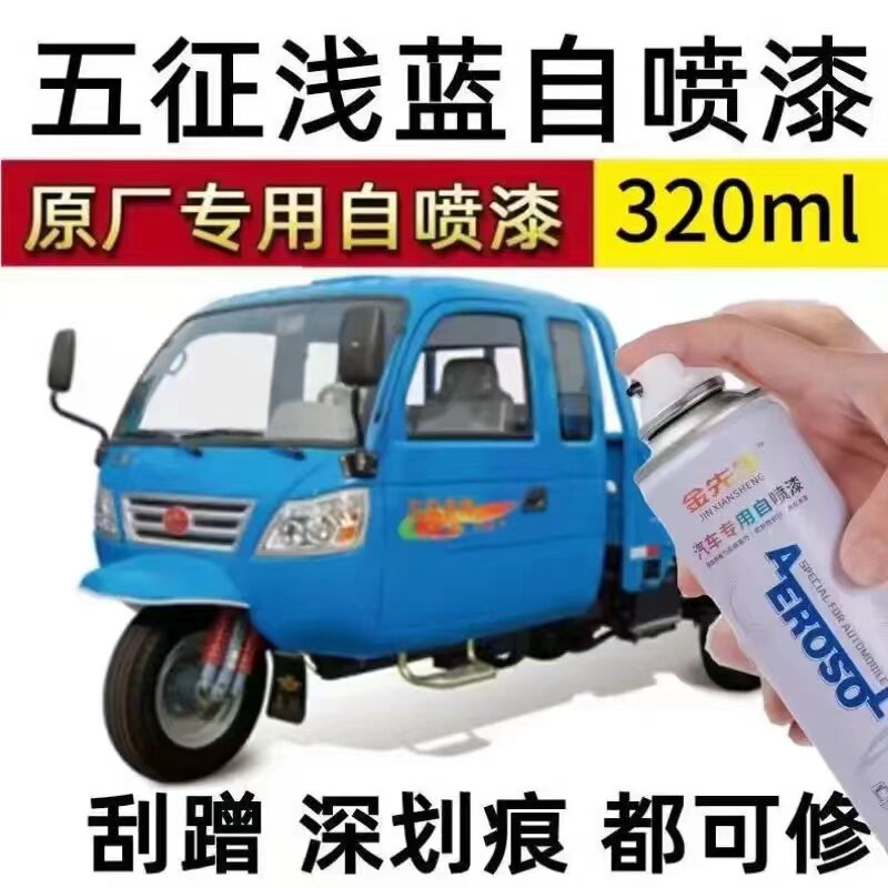 五征奥翔1600深蓝色三轮专用自喷漆浅蓝色金属防锈油漆补漆笔色漆