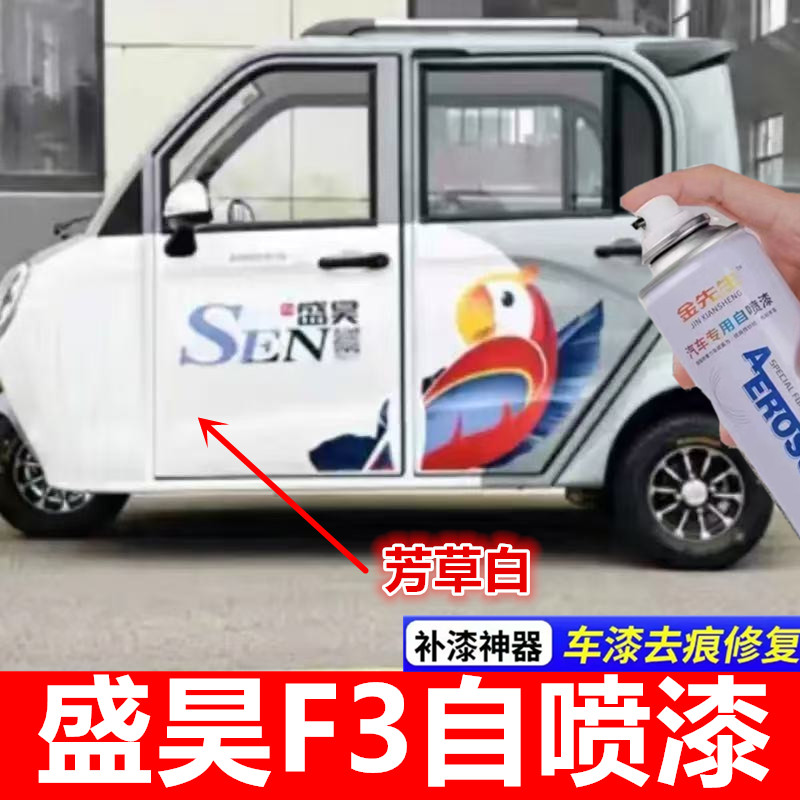 盛昊F3电动车天空蓝漆面刮痕修补自喷漆金属防锈手喷漆补漆笔油漆