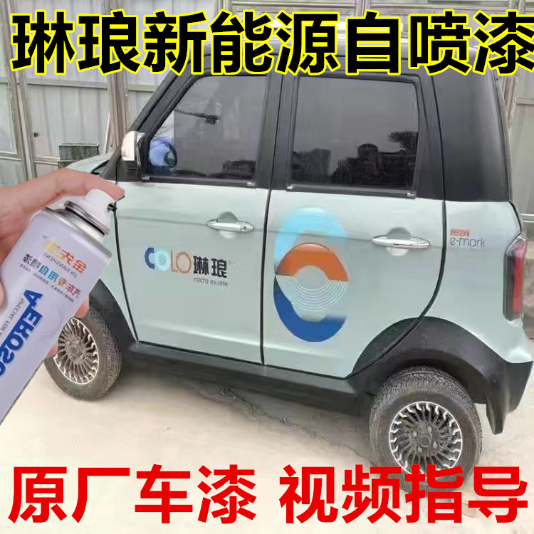 琳琅新能源电轿蓝色汽车自喷漆刮痕修补手喷漆翻新改色红色车漆