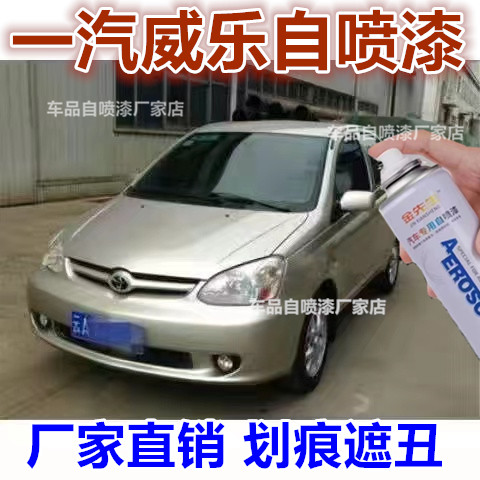 一汽威乐蓝色汽车划痕修复自喷漆满月银金属防锈手喷漆专车专色漆