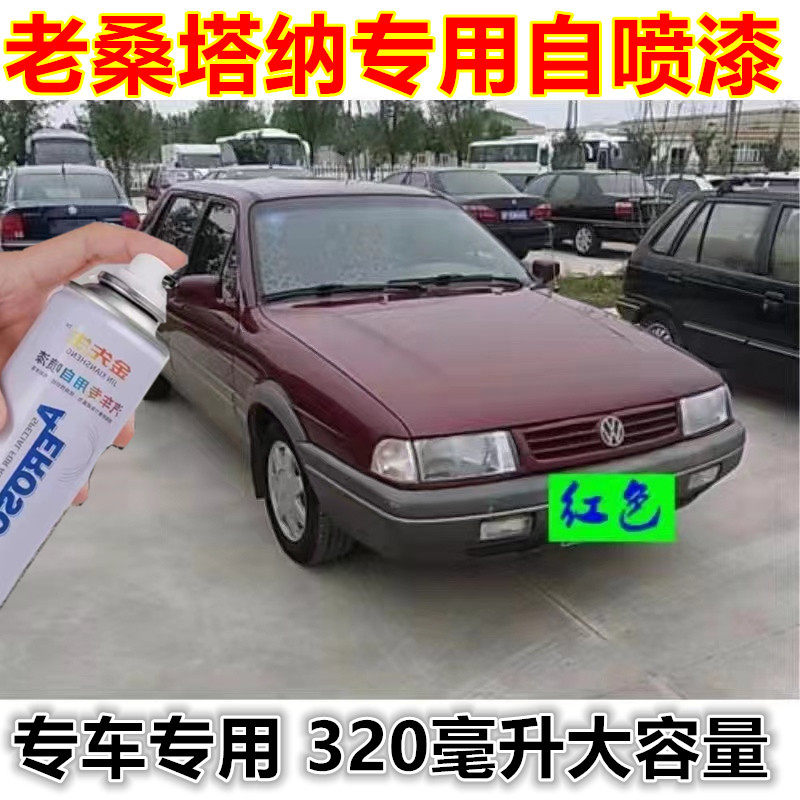 老桑塔纳3000汽车黑色漆面划痕修复自喷漆2000白色桑普99新秀车漆