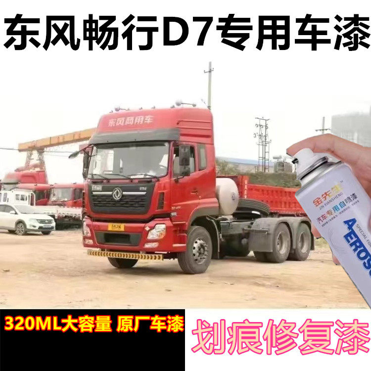东风畅行D7漆面刮痕修补自喷漆翻新原厂车漆棕金色补漆笔红色车漆