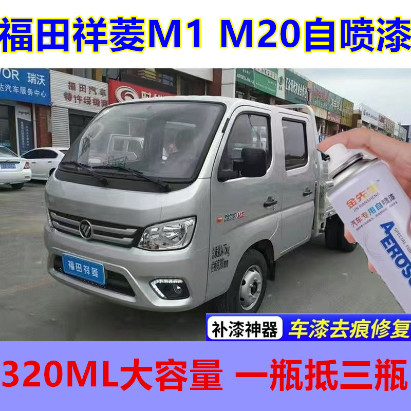 适用福田祥菱M1 M20单双排钻石银自喷漆金属防锈油漆乳白漆刮痕