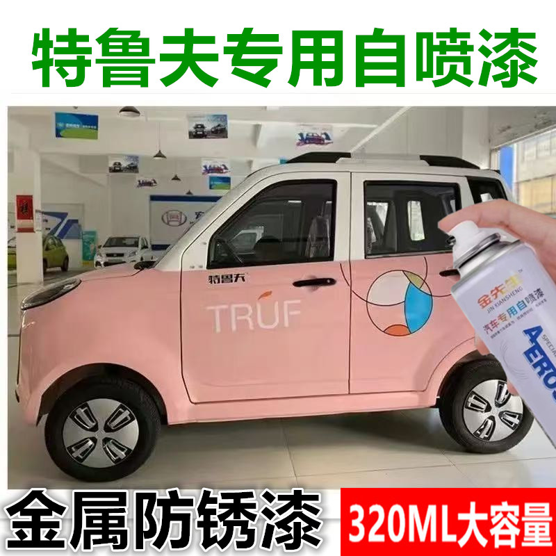 特鲁夫电轿漆面划痕修复自喷漆贵族白色粉色金属防锈手喷漆油漆