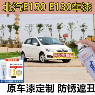 北京汽车E150米兰银色漆面划痕修复自喷漆E130金属防锈手喷漆白色