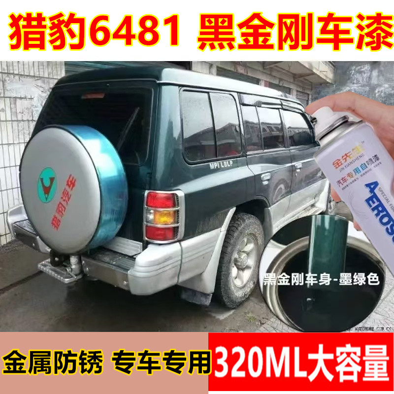 猎豹黑金刚汽车墨绿6481漆面剐蹭修补自喷漆三菱银专用金属防锈漆