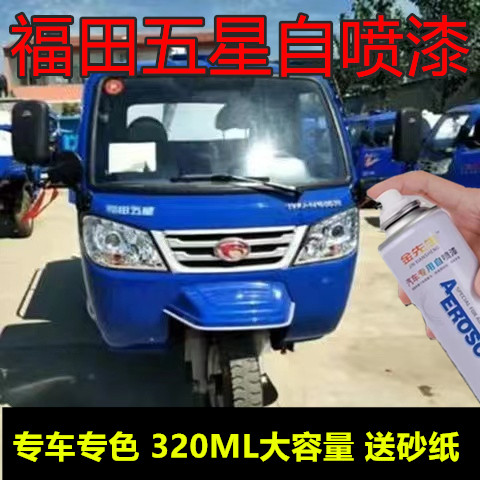 翻新改色自喷漆福田五星摩托蓝色漆面划痕修复手喷漆深红手喷漆
