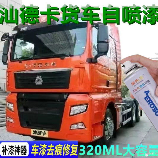 自喷漆货车汕德卡橘红色漆面划痕修复手喷漆白色黄色金属防锈色漆