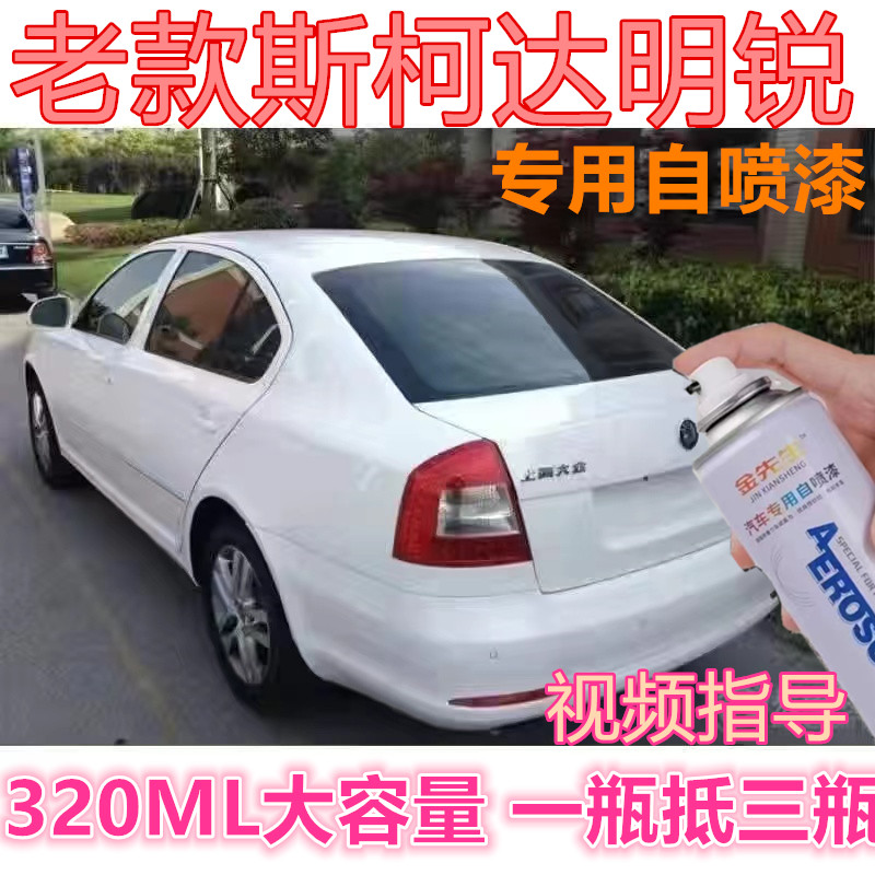 老款斯柯达明锐糖果白汽车专用划痕修复自喷漆深黑色漆原厂金属漆