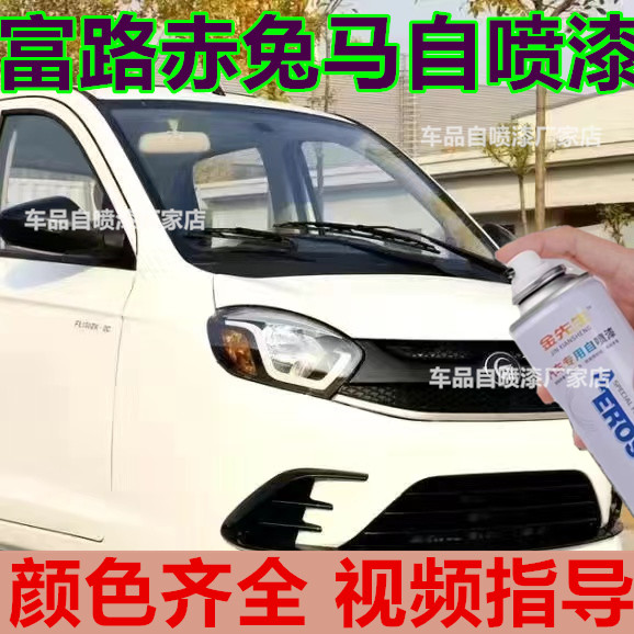 富路赤兔马红色电轿自喷漆金属车漆漆面剐蹭修补手喷漆白色咖啡金