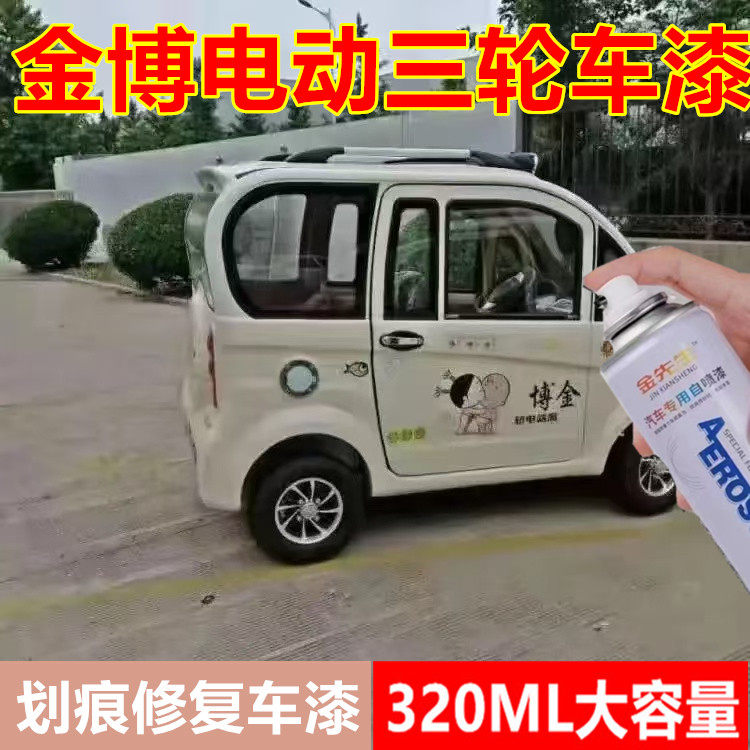 金博电动三轮车米白色漆面划痕修复自喷漆翻新剐蹭修补橘红手喷漆