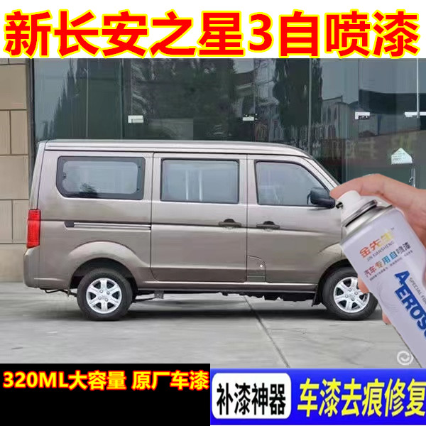 新长安之星3星河银汽车专用漆面划痕修复自喷漆阳光金棕金属车漆