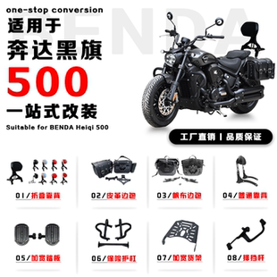 适用奔达黑旗500折叠靠背摩托车护杠踏板排挡杆保险杠边包改装件
