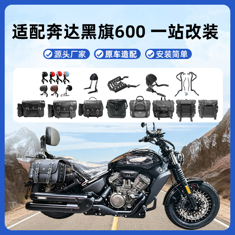 适用黑旗600折叠靠背边包防摔杠
