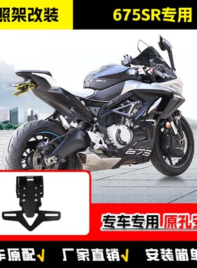 适用于春风675SR摩托车专用牌照架固定牌照固定支架美观架改装件