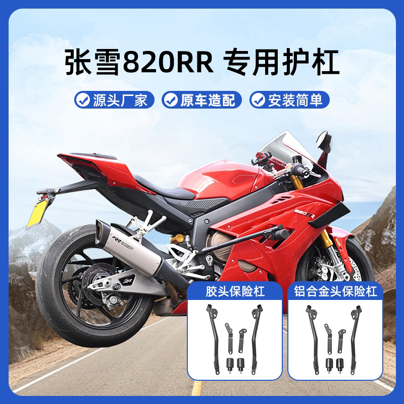 适用张雪820RR保险杠防摔竞技杠