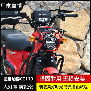适用本田幼兽CC110大灯保护罩车头灯罩前置货架摩托车改装配件