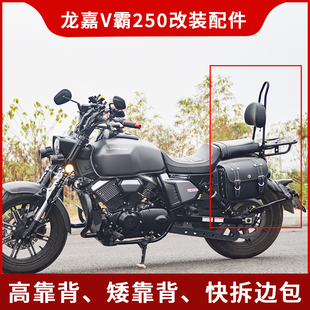 适用龙嘉V霸250加宽坐垫尾架货架折叠靠背快拆边包侧挂包改装配件