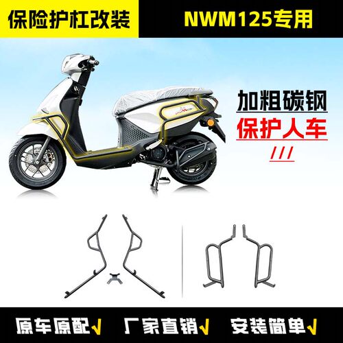 适用五羊本田NWM125前后保险杠