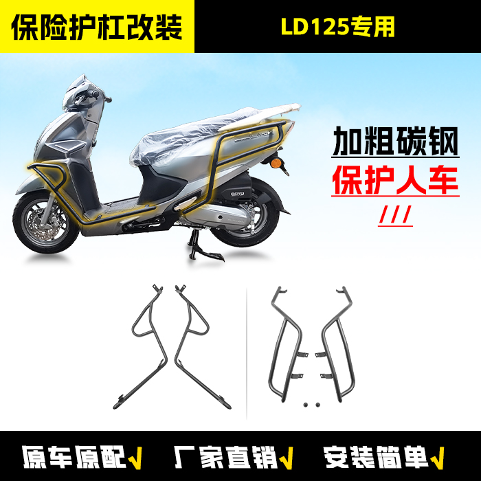 适用五羊本田LD125link前后护杠