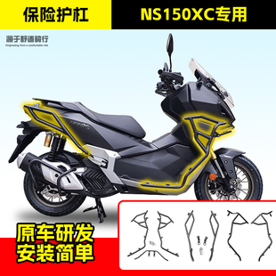 适用于新大洲本田NS150XC踏板保险杠前后杠踏板水箱罩排气杠改装