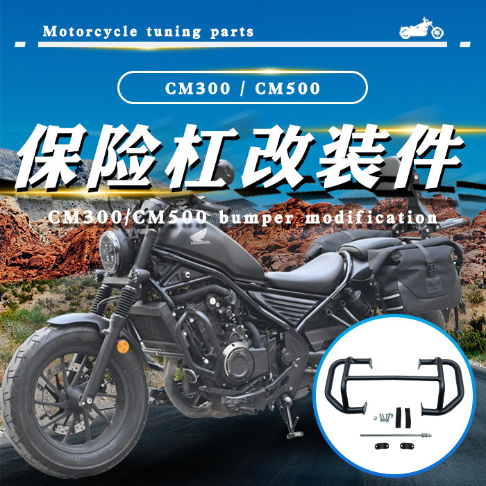 本田CM300CM500保险杠无损安装