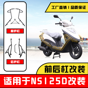 适用新大洲本田NS125D保险杠防摔防撞全包围前后护杠踏板车改装件