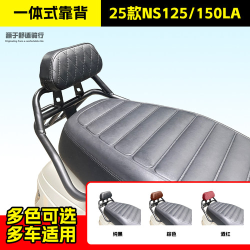 适用新大洲本田25款NS125LA靠背