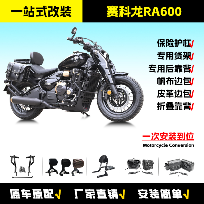 适用于宗申赛科龙RA600护杠靠背