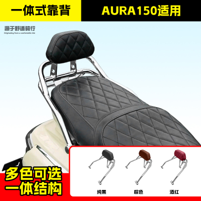 适用春风AURA150一体式后靠背