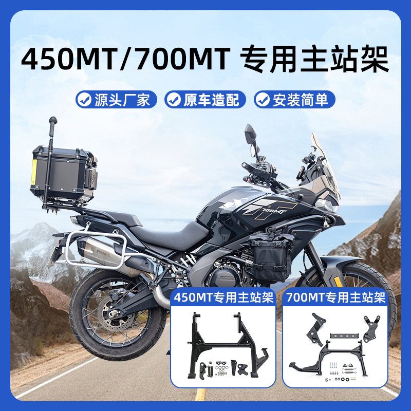 适用春风450MT站架700MT脚架